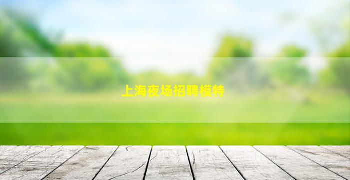 烟台夜场招聘