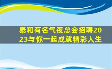 来宾KTV招聘